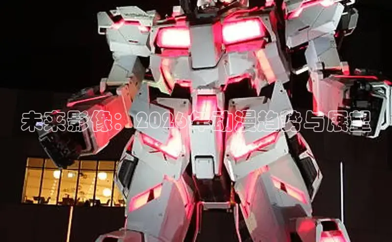 未来影像：2026年动漫趋势与展望