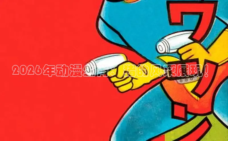 2026年动漫生肖：猪的风采展现！