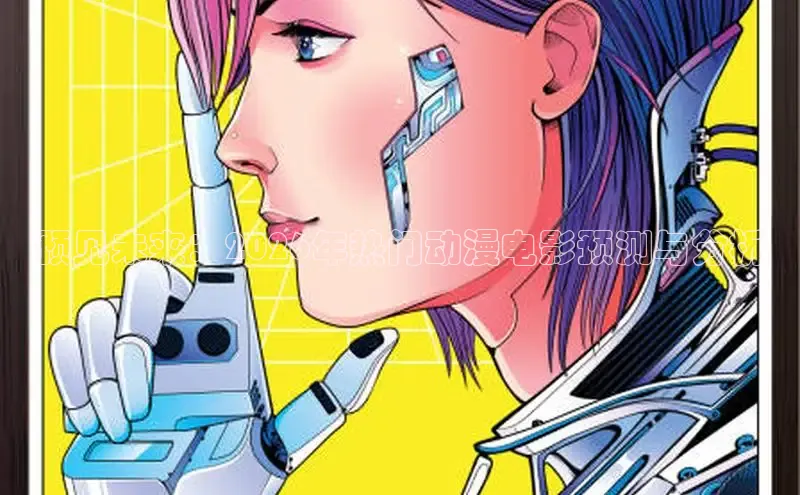 预见未来：2026年热门动漫电影预测与分析