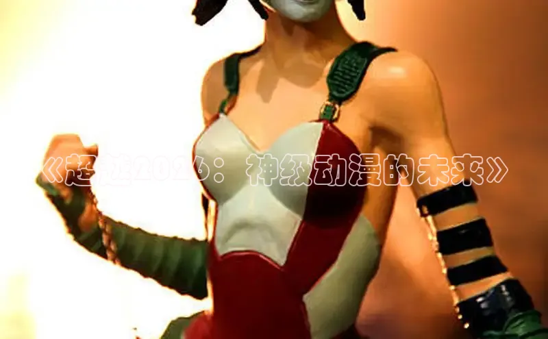 《超越2026：神级动漫的未来》