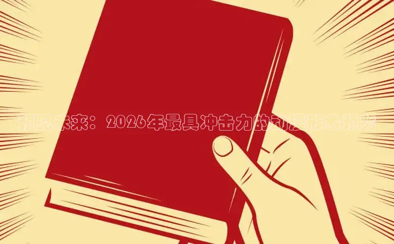 预见未来：2026年最具冲击力的动漫形象预览