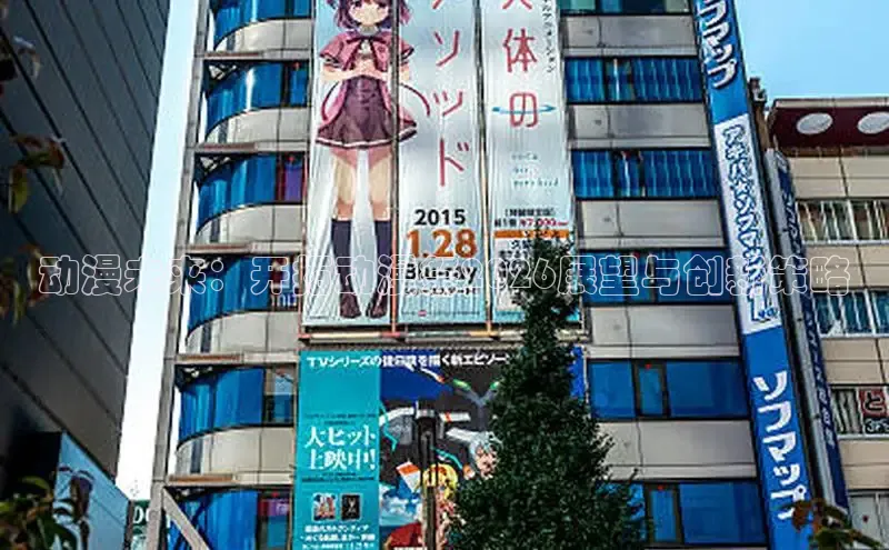 动漫未来：开拓动漫祭2026展望与创新策略