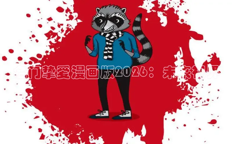 名门挚爱漫画版2026：未来视界