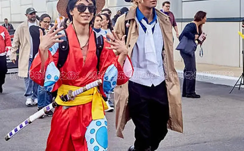 新世纪的魔法之旅：《新年快乐动漫2026》中的奇幻世界冒险