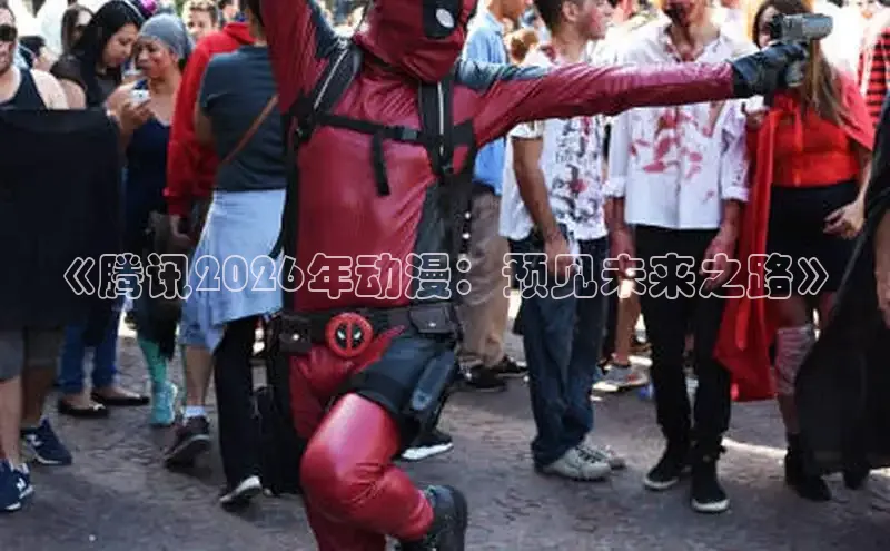 《腾讯2026年动漫：预见未来之路》